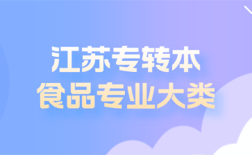 江苏专转本食品专业大类