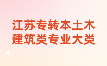 江苏专转本土木建筑类专业大类