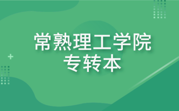 常熟理工学院专转本