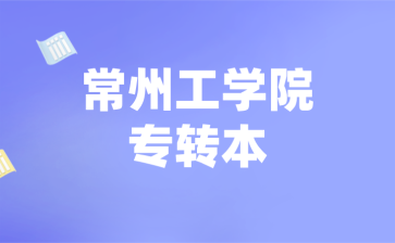 常州工学院专转本