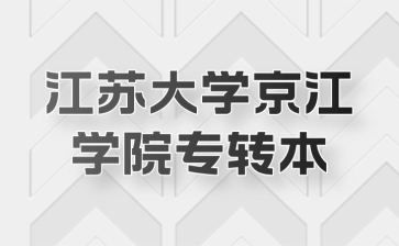 江苏大学京江学院专转本