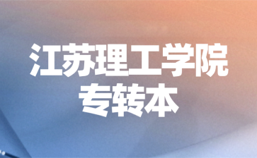 江苏理工学院专转本