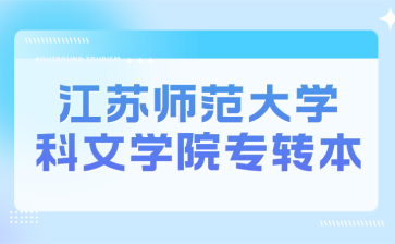 江苏师范大学科文学院专转本