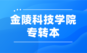 金陵科技学院专转本