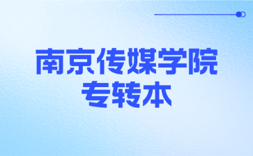 南京传媒学院专转本