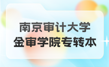 南京审计大学金审学院专转本