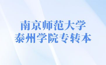 南京师范大学泰州学院专转本