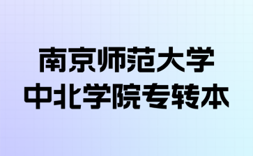 南京师范大学中北学院专转本