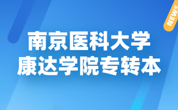 南京医科大学康达学院专转本