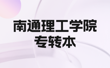 南通理工学院五年制专转本