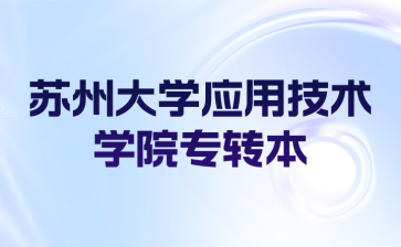 苏州大学应用技术学院专转本