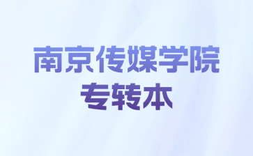 南京传媒学院专转本