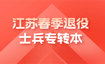 2023年江苏春季退役士兵专转本考查成绩的通告