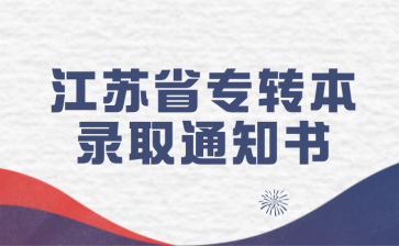 江苏省专转本录取通知书