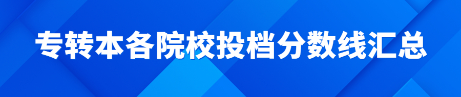 江苏专转本各院校投档分数线