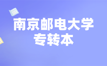 南京邮电大学专转本