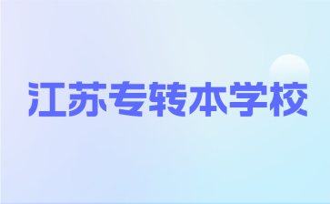 江苏专转本学校