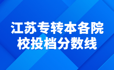 江苏专转本 江苏专转本各大类