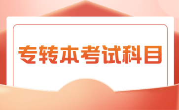 专转本考试科目