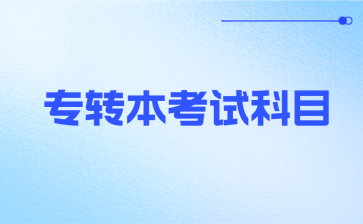 专转本考试科目