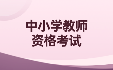 江苏教师资格证