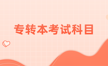 专转本考试科目