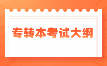 专转本考试大纲