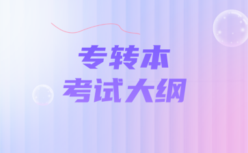 专转本考试大纲