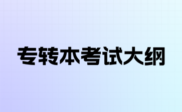 专转本考试大纲