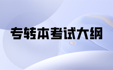 专转本考试大纲