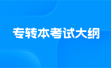 专转本考试大纲