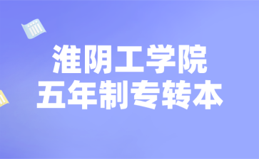 淮阴工学院五年制专转本