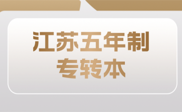 江苏五年一贯制专转本 江苏五年一贯制专转本考试