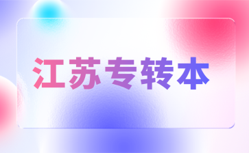 江苏五年制专转本