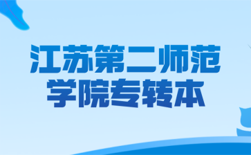 江苏第二师范学院专转本