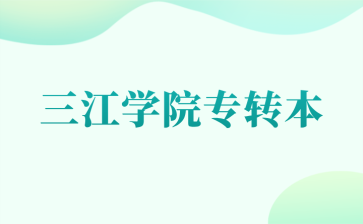 三江学院专转本
