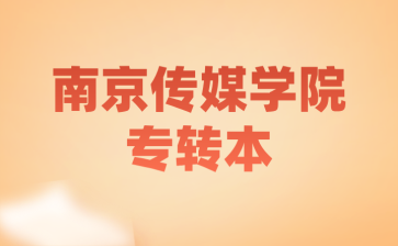南京传媒学院专转本