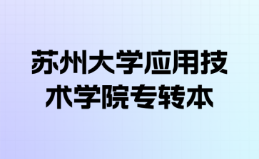 苏州大学应用技术学院专转本