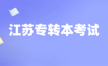 江苏专转本考试