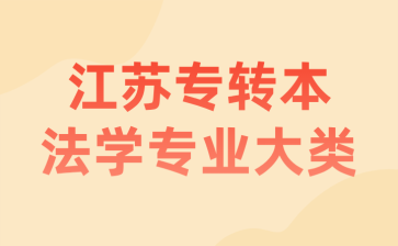 江苏专转本法学专业大类