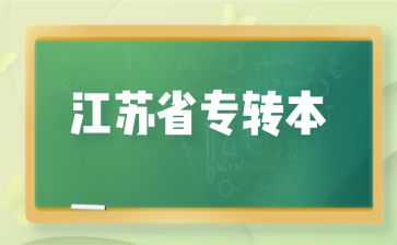 江苏省专转本