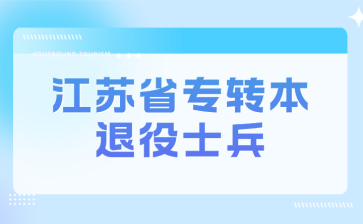 江苏省专转本退役士兵