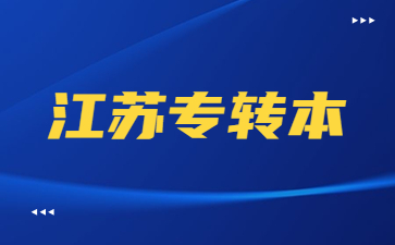 江苏专转本 江苏专转本投档线