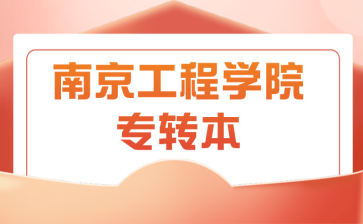 南京工程学院专转本