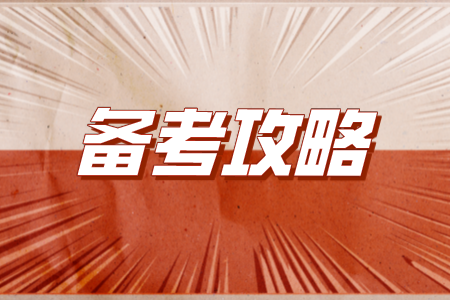 江苏专转本备考攻略