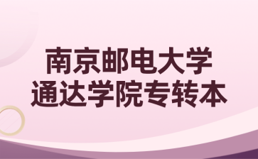 南京邮电大学通达学院专转本