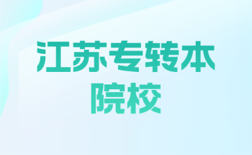 江苏专转本院校