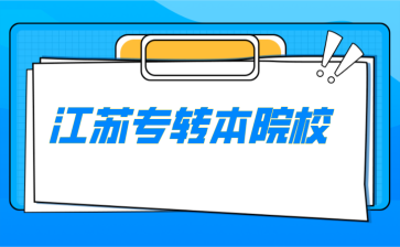 江苏专转本院校