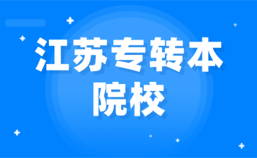 江苏专转本院校