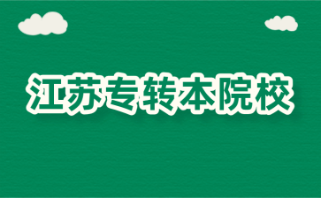 江苏专转本院校